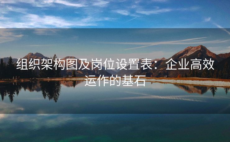 组织架构图及岗位设置表：企业高效运作的基石