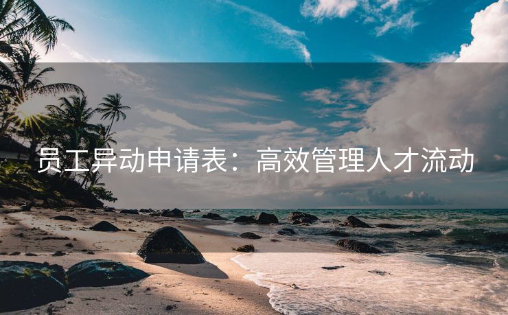 员工异动申请表：高效管理人才流动
