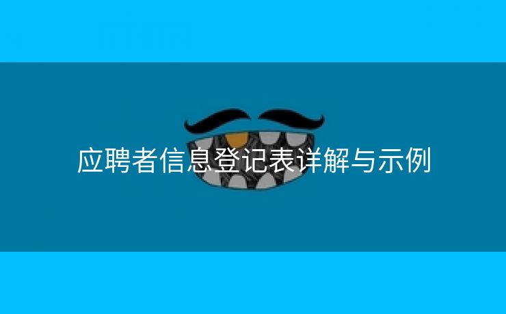 应聘者信息登记表详解与示例