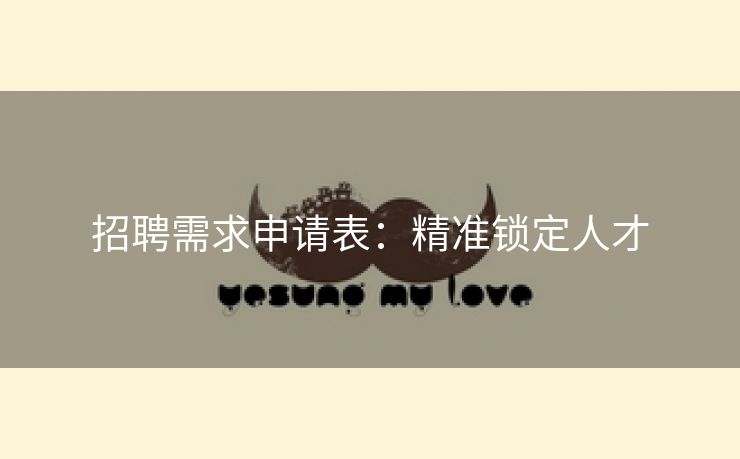 招聘需求申请表：精准锁定人才