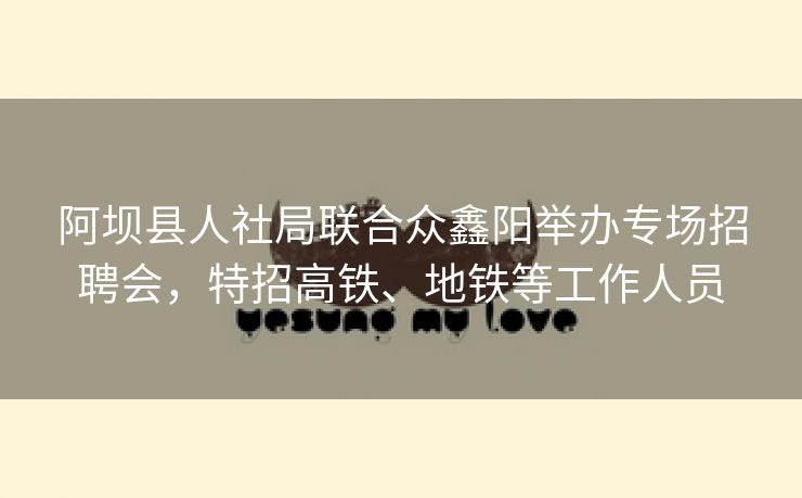 阿坝县人社局联合众鑫阳举办专场招聘会，特招高铁、地铁等工作人员