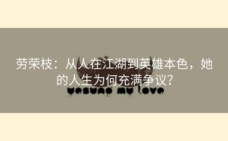 劳荣枝：从人在江湖到英雄本色，她的人生为何充满争议？