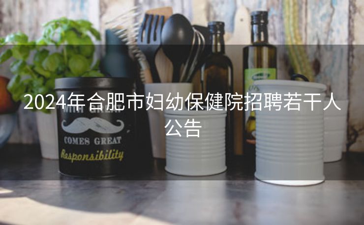 2024年合肥市妇幼保健院招聘若干人公告