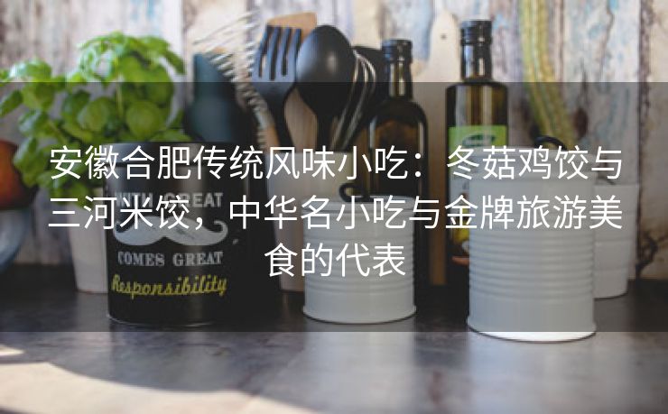 安徽合肥传统风味小吃：冬菇鸡饺与三河米饺，中华名小吃与金牌旅游美食的代表