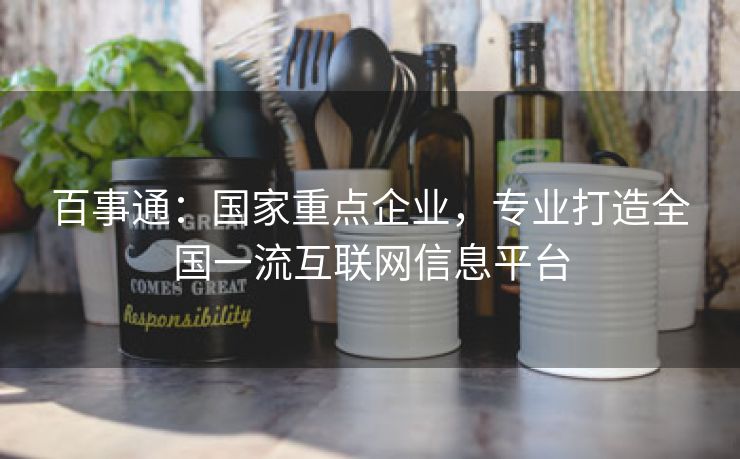 百事通：国家重点企业，专业打造全国一流互联网信息平台