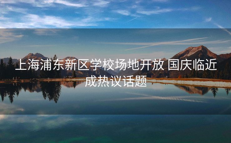 上海浦东新区学校场地开放 国庆临近成热议话题
